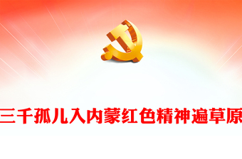 三千孤兒入內(nèi)蒙紅色精神遍草原