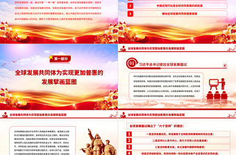 2023分享中國式現代化機遇共建全球發展共同體PPT大氣黨建風構建人類命運共同體理念提出十周年專題黨課課件