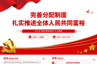 2023完善分配制度扎實推進全體人民共同富裕PPT大氣黨建風深入學習宣傳貫徹黨的二十大精神主題專題黨課課件