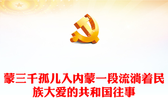 蒙三千孤兒入內(nèi)蒙一段流淌著民族大愛的共和國往事