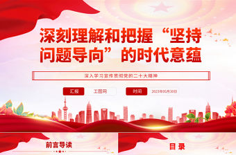 2023深刻理解和把握“堅持問題導向”的時代意蘊PPT大氣黨建風深入學習宣傳貫徹黨的二十大精神主題專題黨課課件