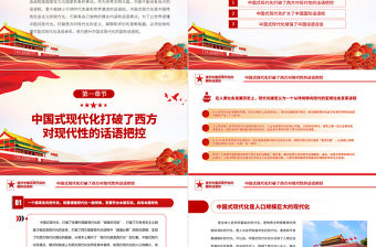 2023提升中國式現代化的國際話語權PPT大氣精美風黨員干部學習教育專題黨課課件