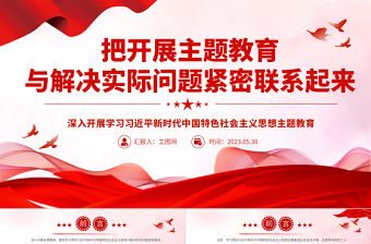 2023把開展主題教育與解決實際問題緊密聯系起來PPT大氣黨建風深入開展學習習近平新時代中國特色社會主義思想主題教育專題黨課課件