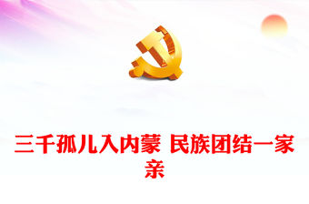 三千孤兒入內蒙 民族團結一家親