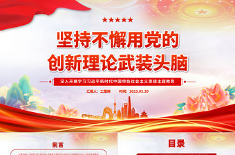 2023堅持不懈用黨的創新理論武裝頭腦PPT大氣黨建風深入開展學習習近平新時代中國特色社會主義思想主題教育專題黨課課件