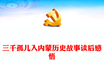 三千孤兒入內(nèi)蒙歷史故事讀后感悟