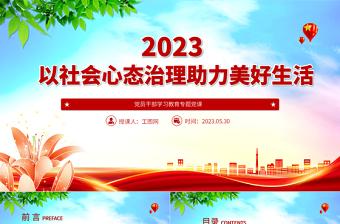 2023以社會心態(tài)治理助力美好生活PPT大氣精美風黨員干部學習教育專題黨課課件