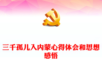 三千孤兒入內(nèi)蒙心得體會(huì)和思想感悟