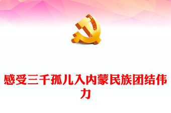 2021三千孤兒入內蒙的發言材料