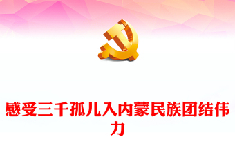 感受三千孤兒入內(nèi)蒙民族團(tuán)結(jié)偉力