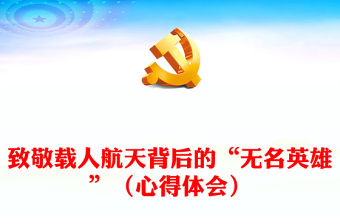 致敬載人航天背后的“無名英雄”（心得體會）