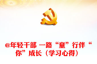 @年輕干部 一路“童”行伴“你”成長（學(xué)習(xí)心得）