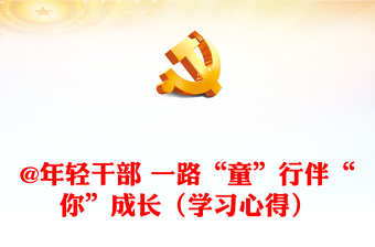 @年輕干部 一路“童”行伴“你”成長(zhǎng)（學(xué)習(xí)心得）