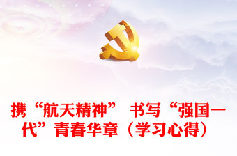 攜“航天精神” 書寫“強國一代”青春華章（學習心得）