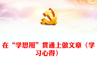 在“學思用”貫通上做文章（學習心得）