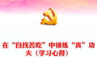 在“自找苦吃”中錘煉“真”功夫（學習心得）