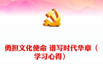 勇?lián)幕姑?譜寫時(shí)代華章（學(xué)習(xí)心得）