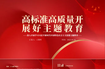 2023高標準高質量開展好主題教育PPT大氣黨建風深入開展學習習近平新時代中國特色社會主義思想主題教育專題黨課課件模板