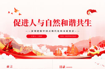 203促進人與自然和諧共生PPT簡約大氣風深刻把握中國式現代化的本質要求專題黨課課件