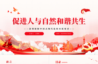 203促進人與自然和諧共生PPT簡約大氣風深刻把握中國式現代化的本質要求專題黨課課件
