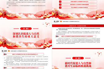 203促進人與自然和諧共生PPT簡約大氣風深刻把握中國式現代化的本質要求專題黨課課件