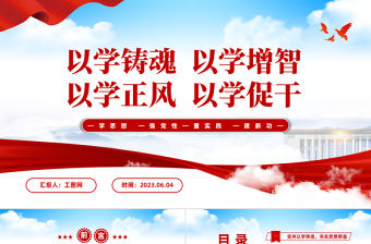 2023以學鑄魂以學增智以學正風以學促干PPT大氣黨建風學習貫徹新時代中國特色社會主義思想主題教育工作專題黨課課件模板