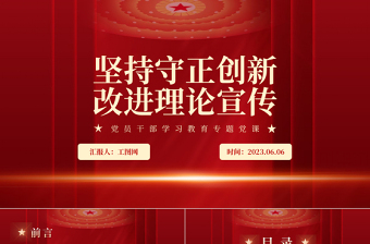 2023堅(jiān)持守正創(chuàng)新改進(jìn)理論宣傳PPT大氣精美風(fēng)黨員干部學(xué)習(xí)教育專(zhuān)題黨課課件