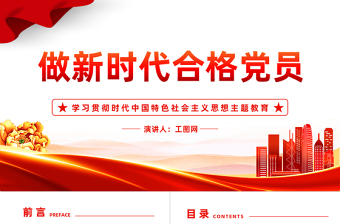 2023學(xué)習(xí)主題教育做新時代合格黨員PPT大氣黨建風(fēng)學(xué)習(xí)新時代中國特色社會主義思想主題教育黨課課件模板