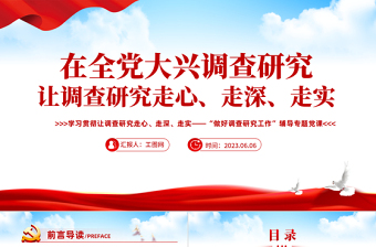 2023學(xué)思想強(qiáng)黨性重實(shí)踐建新功PPT精美黨建風(fēng)學(xué)習(xí)新時(shí)代中國(guó)特色社會(huì)主義思想主題教育黨課課件模板