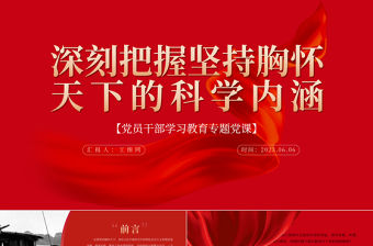 2023深刻把握堅持胸懷天下的科學內涵PPT大氣精美風黨員干部學習教育專題黨課課件