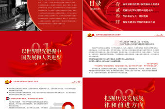 2023深刻把握堅持胸懷天下的科學內涵PPT大氣精美風黨員干部學習教育專題黨課課件