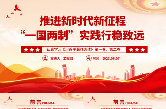 2023推進新時代新征程“一國兩制”實踐行穩致遠PPT黨建風認真學習《習近平著作選讀》第一卷、第二卷專題黨課課件