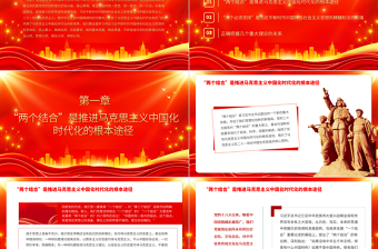 2023關(guān)于開辟馬克思主義中國化時代化新境界的幾個重大理論問題PPT大氣黨建風(fēng)深入開展學(xué)習(xí)習(xí)近平新時代中國特色社會主義思想主題教育專題黨課課件