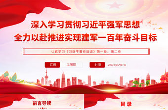 2023深入學(xué)習(xí)貫徹習(xí)近平強軍思想全力以赴推進實現(xiàn)建軍一百年奮斗目標PPT黨建風(fēng)認真學(xué)習(xí)《習(xí)近平著作選讀》第一卷、第二卷專題黨課課件