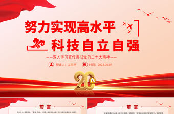 2023努力實現高水平科技自立自強PPT大氣黨建風深入學習宣傳貫徹黨的二十大精神主題專題黨課課件
