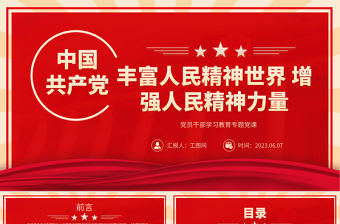 2023豐富人民精神世界增強(qiáng)人民精神力量PPT大氣精美風(fēng)黨員干部學(xué)習(xí)教育專題黨課課件