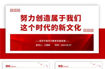 2023努力創(chuàng)造屬于我們這個(gè)時(shí)代的新文化PPT大氣精美風(fēng)黨員干部學(xué)習(xí)教育專題黨課課件