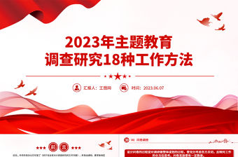 2023年主題教育調查研究18種工作方法PPT在全黨大興調查研究專題課件