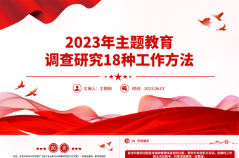 2023年主題教育調(diào)查研究18種工作方法PPT在全黨大興調(diào)查研究專題課件