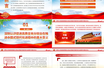 2023以高質量充分就業助力中國式現代化PPT大氣精美風黨員干部學習教育專題黨課課件