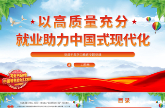 2023以高質量充分就業(yè)助力中國式現(xiàn)代化PPT大氣精美風黨員干部學習教育專題黨課課件