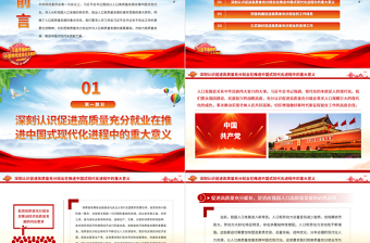 2023以高質(zhì)量充分就業(yè)助力中國式現(xiàn)代化PPT大氣精美風(fēng)黨員干部學(xué)習(xí)教育專題黨課課件