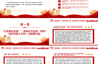 2023加強(qiáng)新時(shí)代“兩新”組織黨建工作PPT黨政風(fēng)新時(shí)代黨的基層組織建設(shè)專題黨課