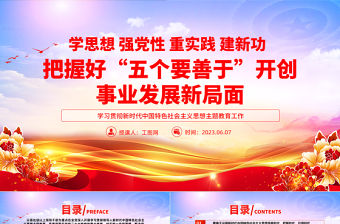 2023把握好五個要善于開創事業發展新局面PPT大氣黨建風學習貫徹新時代中國特色社會主義思想主題教育工作專題黨課課件模板
