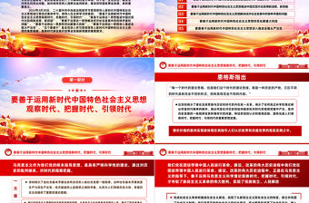 2023把握好五個要善于開創事業發展新局面PPT大氣黨建風學習貫徹新時代中國特色社會主義思想主題教育工作專題黨課課件模板