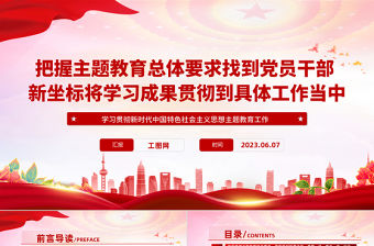 2023把握主題教育總體要求找到新坐標(biāo)PPT大氣黨建風(fēng)學(xué)習(xí)新時(shí)代中國(guó)特色社會(huì)主義思想主題教育黨課課件模板