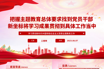 2023把握主題教育總體要求找到新坐標PPT大氣黨建風學習新時代中國特色社會主義思想主題教育黨課課件模板