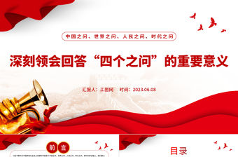 2023深刻領會回答“四個之問”的重要意義PPT習近平新時代中國特色社會主義思想專題黨課