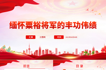 2023緬懷粟裕將軍的豐功偉績PPT精美質(zhì)樸共和國第一大將老一輩革命家事跡黨課課件