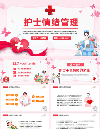 2023護(hù)士情緒管理PPT卡通風(fēng)醫(yī)院護(hù)士心靈驛站課件模板下載